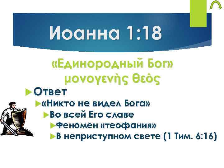 Иоанна 1: 18 «Единородный Бог» μονογενὴς θεὸς Ответ «Никто не видел Бога» Во всей