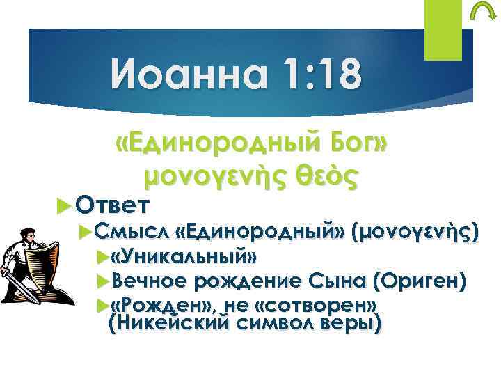 Иоанна 1: 18 «Единородный Бог» μονογενὴς θεὸς Ответ Смысл «Единородный» (μονογενὴς) «Уникальный» Вечное рождение
