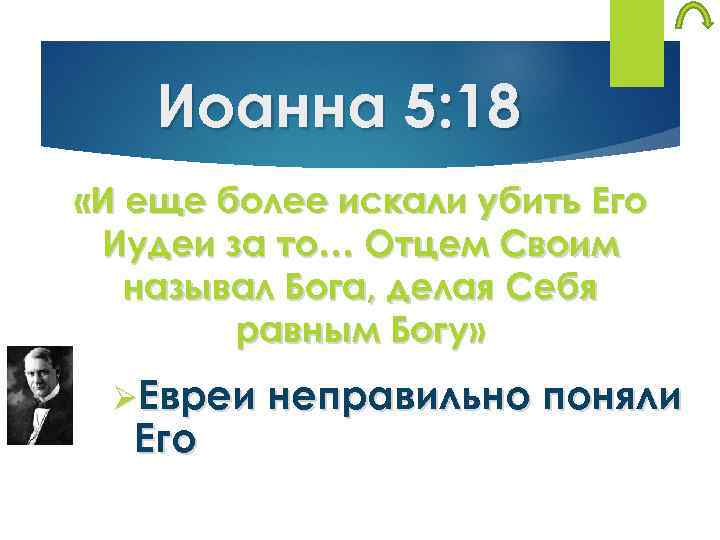 Иоанна 5: 18 «И еще более искали убить Его Иудеи за то… Отцем Своим