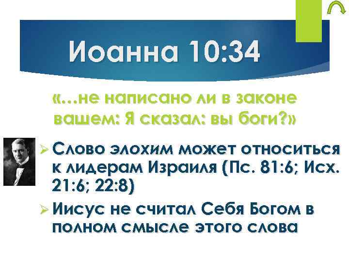 Иоанна 10: 34 «…не написано ли в законе вашем: Я сказал: вы боги? »