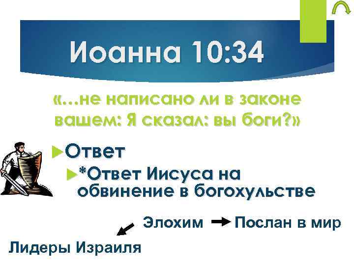 Иоанна 10: 34 «…не написано ли в законе вашем: Я сказал: вы боги? »