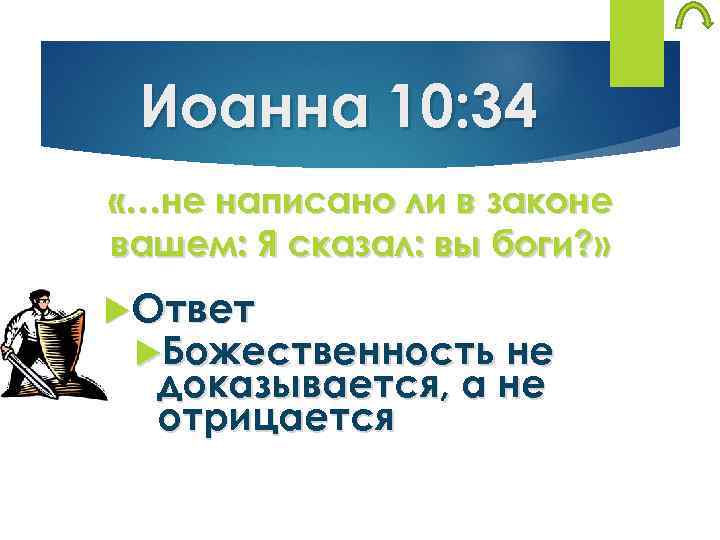 Иоанна 10: 34 «…не написано ли в законе вашем: Я сказал: вы боги? »