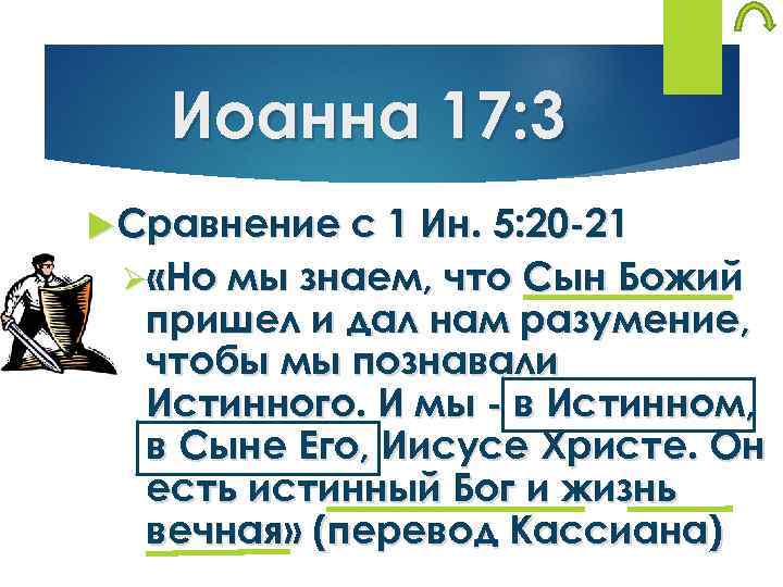 Иоанна 17: 3 Сравнение с 1 Ин. 5: 20 -21 Ø «Но мы знаем,
