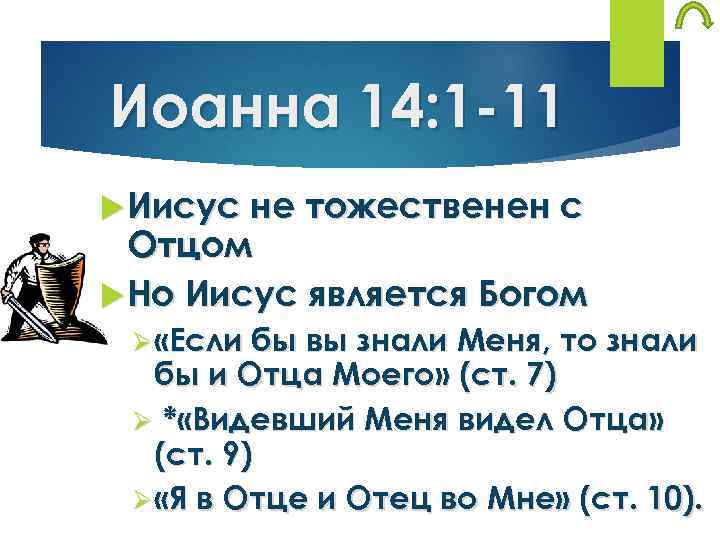 Иоанна 14: 1 -11 Иисус не тожественен с Отцом Но Иисус является Богом Ø