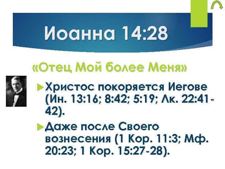 Иоанна 14: 28 «Отец Мой более Меня» Христос покоряется Иегове (Ин. 13: 16; 8: