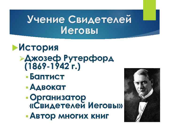 Учение Свидетелей Иеговы История ØДжозеф Рутерфорд (1869 -1942 г. ) § Баптист § Адвокат