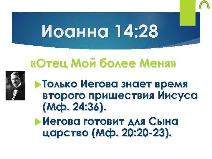 Иоанна 14: 28 «Отец Мой более Меня» Только Иегова знает время второго пришествия Иисуса