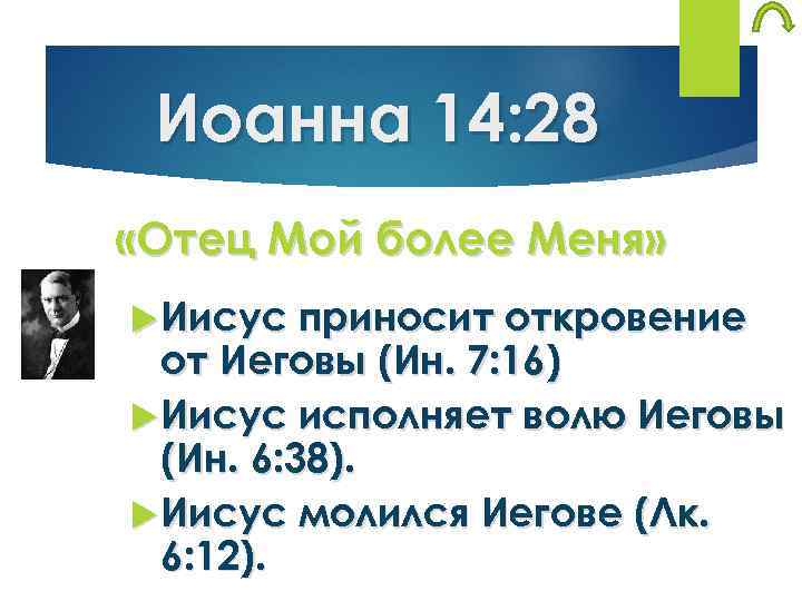Иоанна 14: 28 «Отец Мой более Меня» Иисус приносит откровение от Иеговы (Ин. 7: