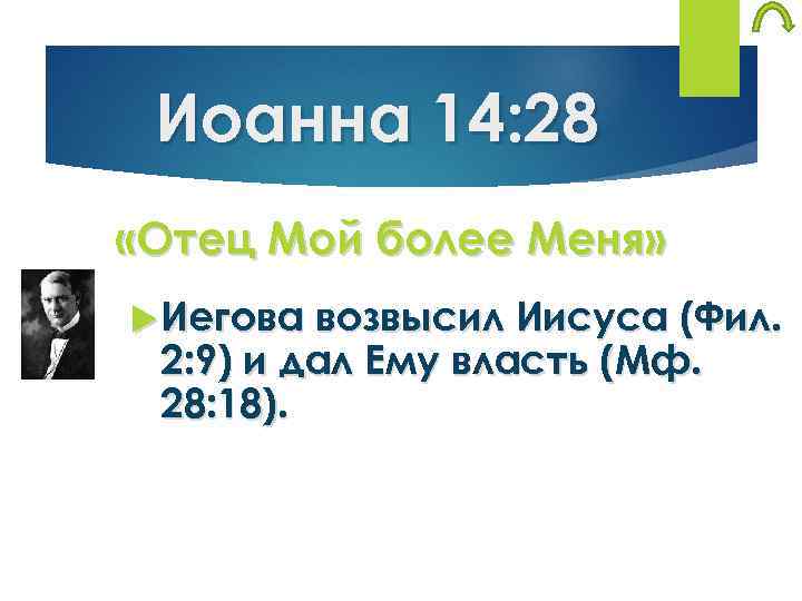 Иоанна 14: 28 «Отец Мой более Меня» Иегова возвысил Иисуса (Фил. 2: 9) и
