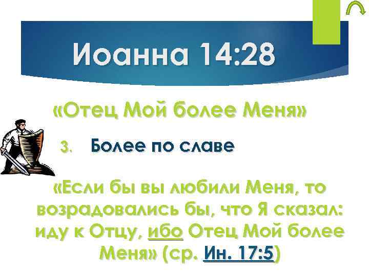 Иоанна 14: 28 «Отец Мой более Меня» 3. Более по славе «Если бы вы