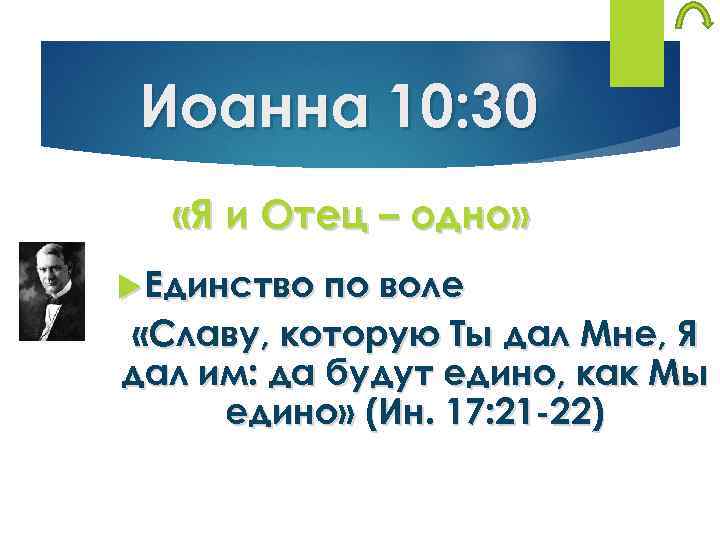 Иоанна 10: 30 «Я и Отец – одно» Единство по воле «Славу, которую Ты