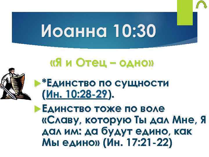Иоанна 10: 30 «Я и Отец – одно» *Единство по сущности (Ин. 10: 28