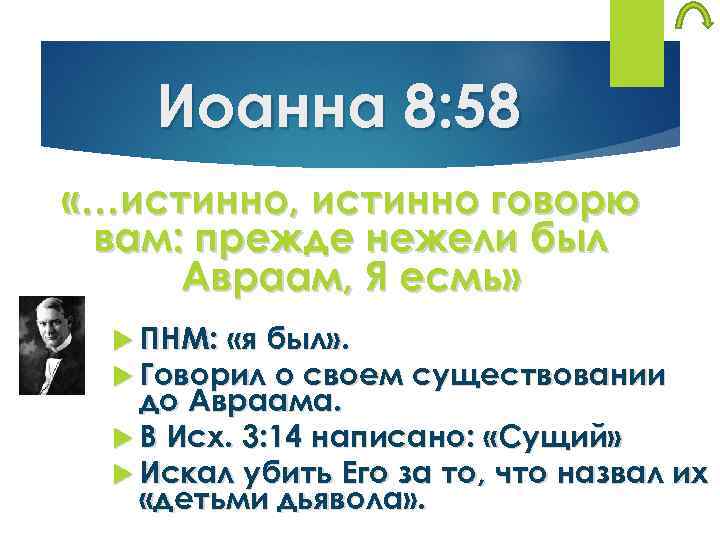 Иоанна 8: 58 «…истинно, истинно говорю вам: прежде нежели был Авраам, Я есмь» ПНМ: