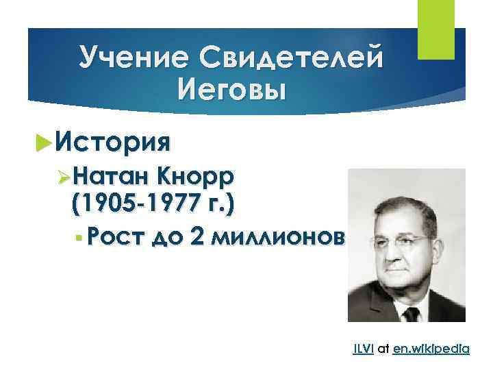 Учение Свидетелей Иеговы История ØНатан Кнорр (1905 -1977 г. ) § Рост до 2