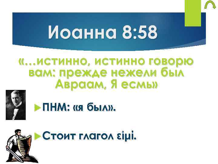 Иоанна 8: 58 «…истинно, истинно говорю вам: прежде нежели был Авраам, Я есмь» ПНМ: