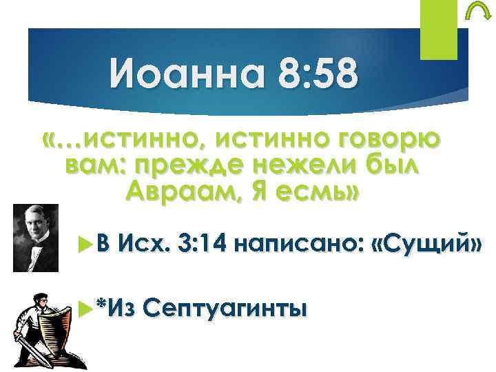 Иоанна 8: 58 «…истинно, истинно говорю вам: прежде нежели был Авраам, Я есмь» В