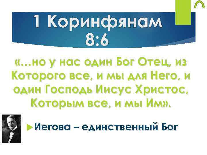 1 Коринфянам 8: 6 «…но у нас один Бог Отец, из Которого все, и