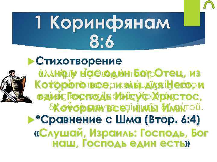 1 Коринфянам 8: 6 Стихотворение «…но у нас один Бог Отец, из ἀλλʼ ἡμῖν