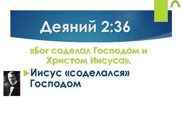 Деяний 2: 36 «Бог соделал Господом и Христом Иисуса» . Иисус «соделался» Господом 