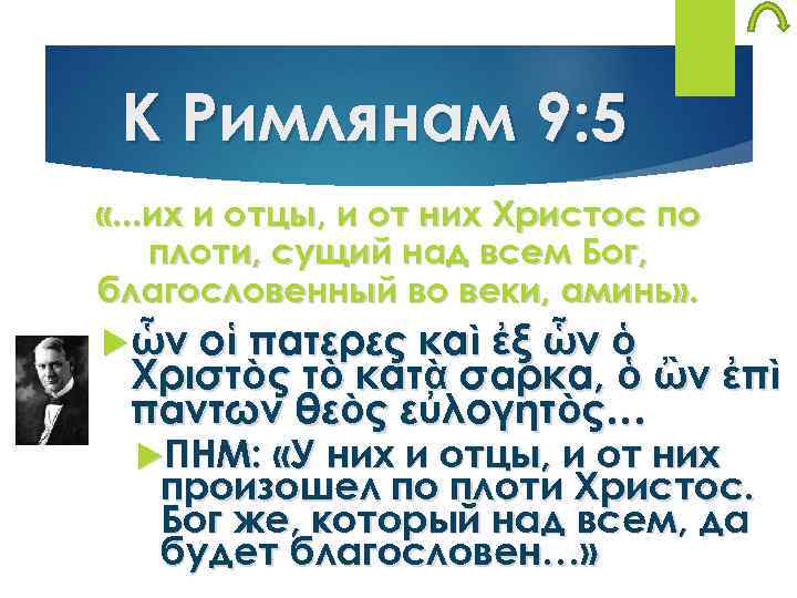 К Римлянам 9: 5 «. . . их и отцы, и от них Христос
