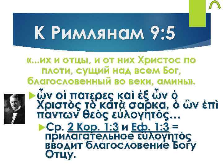 К Римлянам 9: 5 «. . . их и отцы, и от них Христос