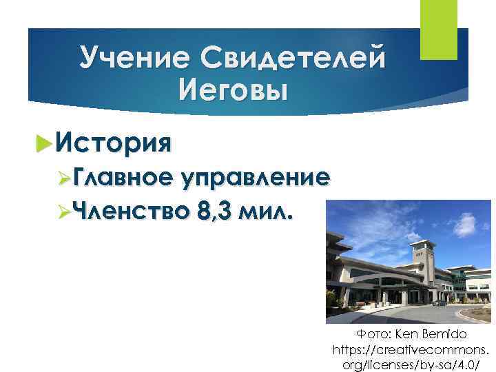 Учение Свидетелей Иеговы История ØГлавное управление ØЧленство 8, 3 мил. Фото: Ken Bemido https: