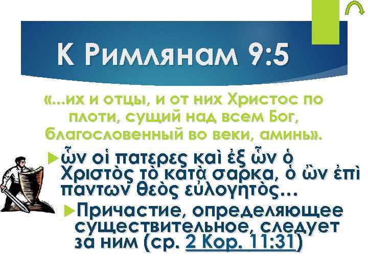 К Римлянам 9: 5 «. . . их и отцы, и от них Христос