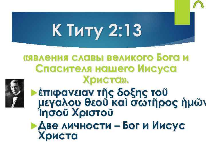 К Титу 2: 13 «явления славы великого Бога и Спасителя нашего Иисуса Христа» .
