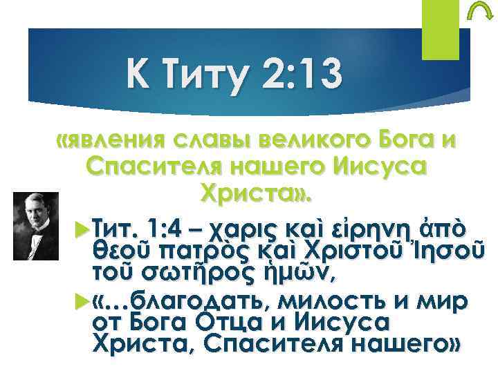 К Титу 2: 13 «явления славы великого Бога и Спасителя нашего Иисуса Христа» .