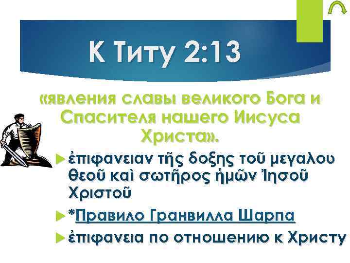 К Титу 2: 13 «явления славы великого Бога и Спасителя нашего Иисуса Христа» .