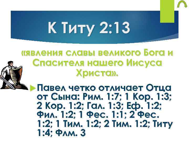 К Титу 2: 13 «явления славы великого Бога и Спасителя нашего Иисуса Христа» .