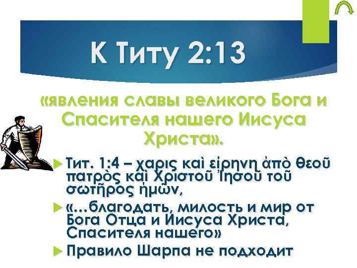 К Титу 2: 13 «явления славы великого Бога и Спасителя нашего Иисуса Христа» .
