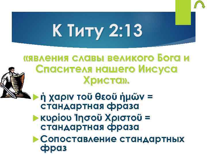 К Титу 2: 13 «явления славы великого Бога и Спасителя нашего Иисуса Христа» .