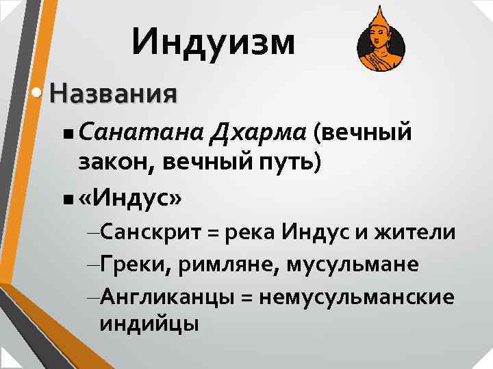 Индуизм • Названия Санатана Дхарма (вечный закон, вечный путь) n «Индус» n –Санскрит =