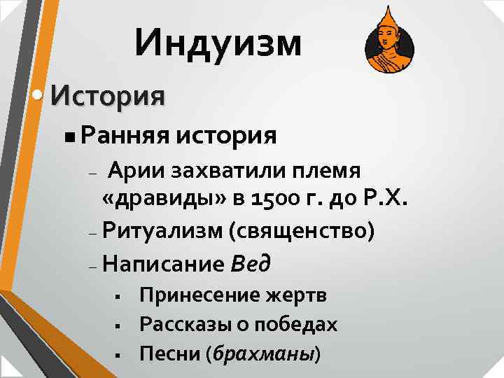 Индуизм • История n Ранняя история Арии захватили племя «дравиды» в 1500 г. до