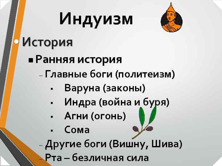 Индуизм • История n Ранняя история Главные боги (политеизм) § Варуна (законы) § Индра