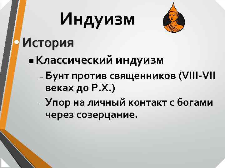 Индуизм • История n Классический индуизм Бунт против священников (VIII-VII веках до Р. Х.