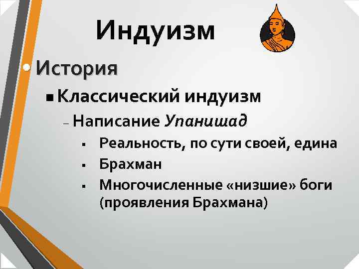 Индуизм • История n Классический индуизм – Написание Упанишад § § § Реальность, по