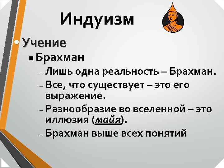 Индуизм • Учение n Брахман Лишь одна реальность – Брахман. – Все, что существует