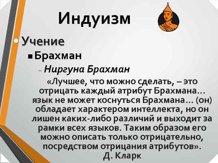 Индуизм • Учение n Брахман – Ниргуна Брахман «Лучшее, что можно сделать, – это
