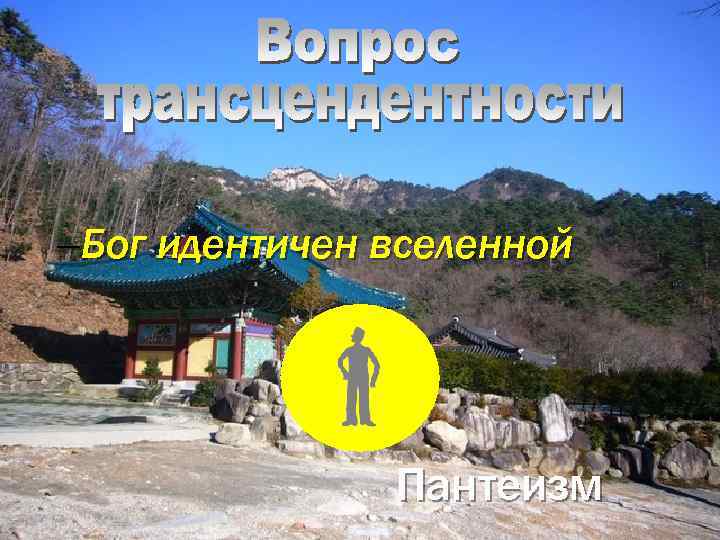 –Бог идентичен вселенной Пантеизм 