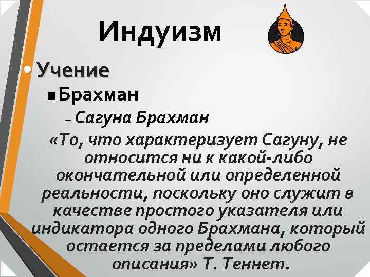 Индуизм • Учение n Брахман Сагуна Брахман «То, что характеризует Сагуну, не относится ни