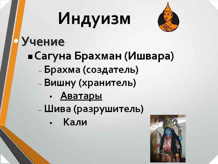 Индуизм • Учение n Сагуна Брахман (Ишвара) Брахма (создатель) – Вишну (хранитель) § Аватары