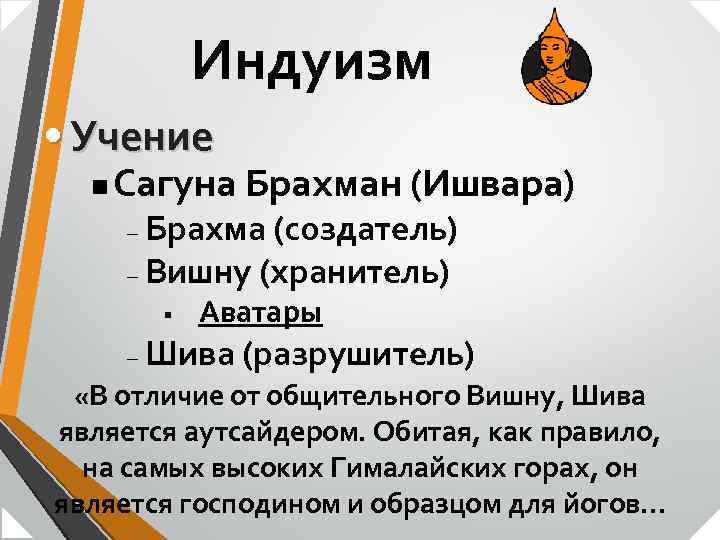 Индуизм • Учение n Сагуна Брахман (Ишвара) Брахма (создатель) – Вишну (хранитель) – §