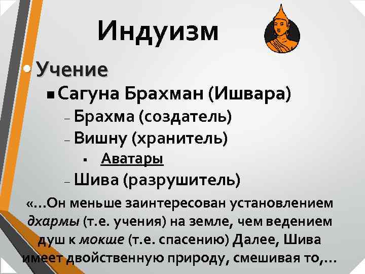 Индуизм • Учение n Сагуна Брахман (Ишвара) Брахма (создатель) – Вишну (хранитель) – §