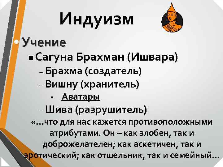 Индуизм • Учение n Сагуна Брахман (Ишвара) Брахма (создатель) – Вишну (хранитель) – §