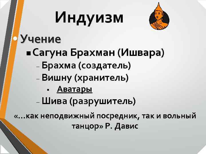 Индуизм • Учение n Сагуна Брахман (Ишвара) Брахма (создатель) – Вишну (хранитель) – §