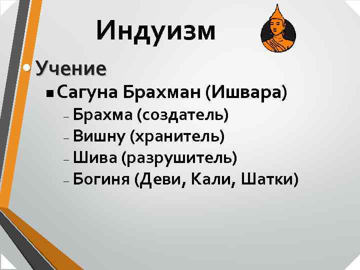 Индуизм • Учение n Сагуна Брахман (Ишвара) Брахма (создатель) – Вишну (хранитель) – Шива