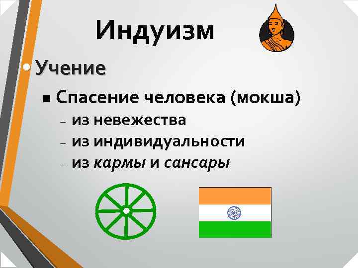 Индуизм • Учение n Спасение человека (мокша) – – – из невежества из индивидуальности