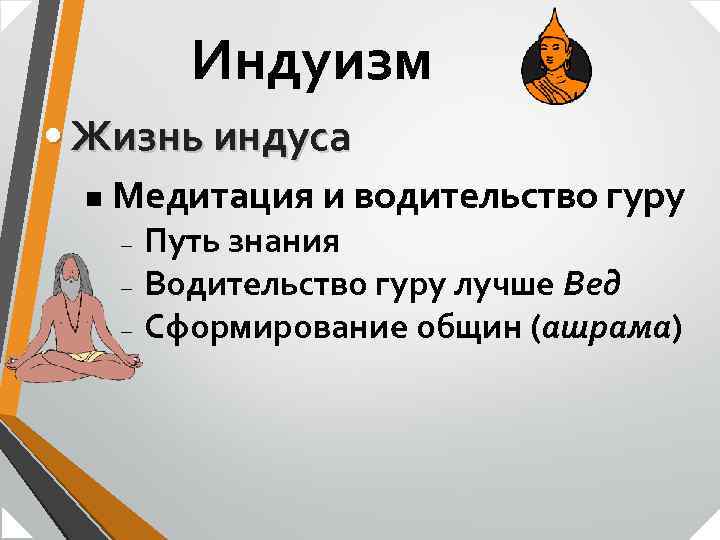 Индуизм • Жизнь индуса n Медитация и водительство гуру – – – Путь знания